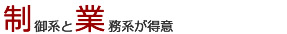 制御系と業務系が得意