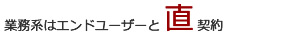 業務系はエンドユーザと直契約