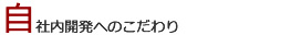 自社内開発へのこだわり