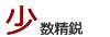 少数精鋭