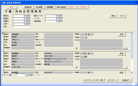 予備品消耗品検索
