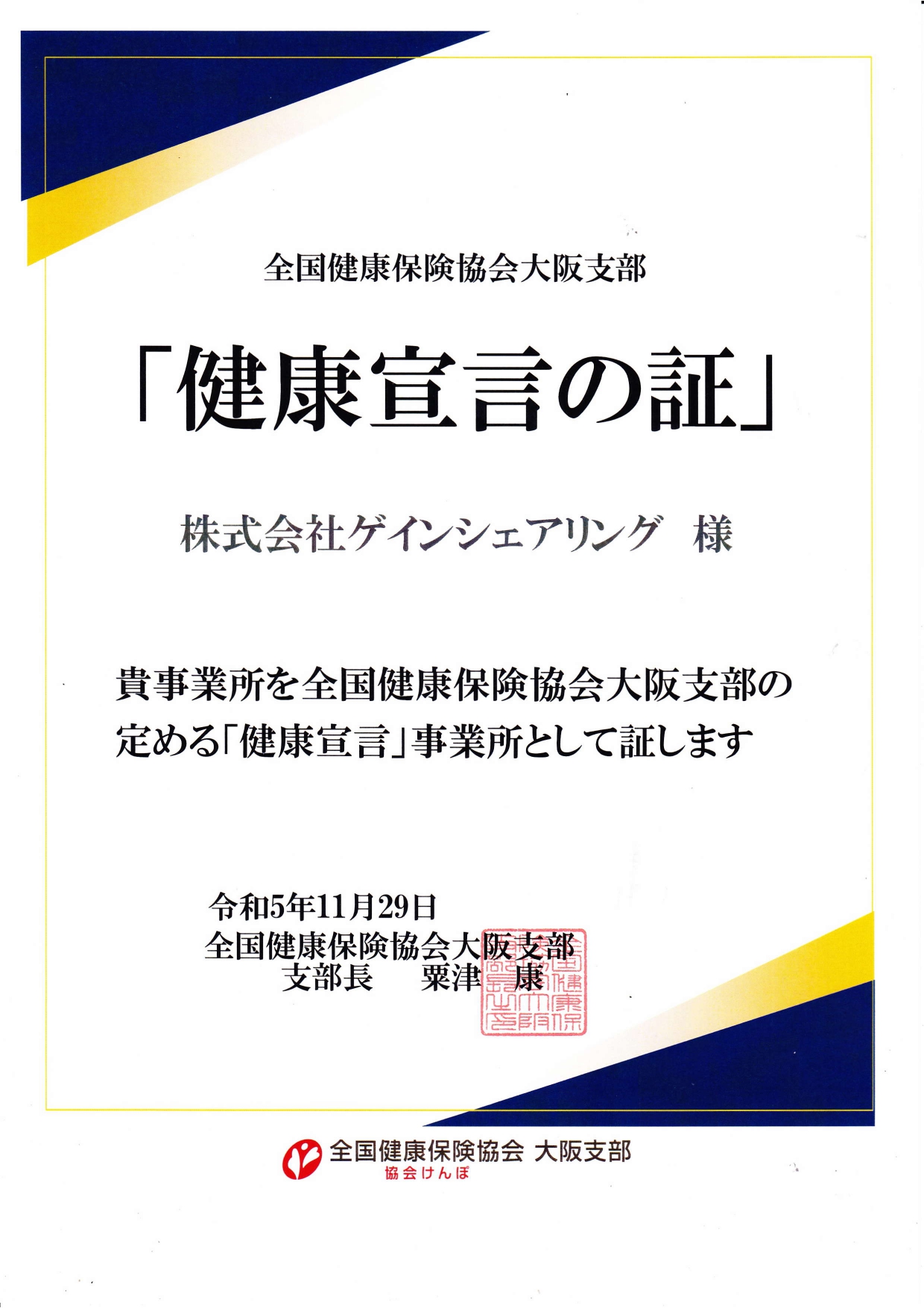 「健康宣言」の証