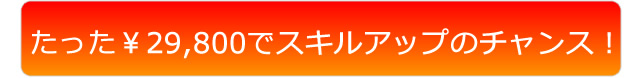 スキルアップ