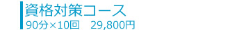 資格対策コース